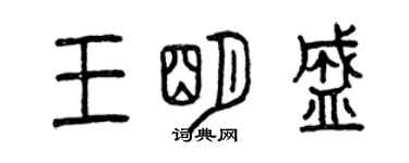 曾慶福王明盛篆書個性簽名怎么寫