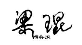 朱錫榮梁琨草書個性簽名怎么寫