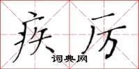 黃華生疾厲楷書怎么寫