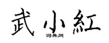 何伯昌武小紅楷書個性簽名怎么寫