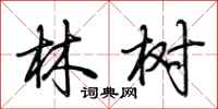 荊霄鵬林樹行書怎么寫