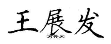 丁謙王展發楷書個性簽名怎么寫