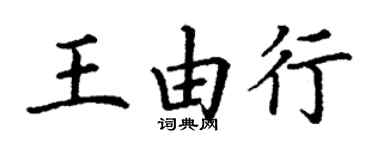 丁謙王由行楷書個性簽名怎么寫