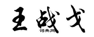 胡問遂王戰戈行書個性簽名怎么寫