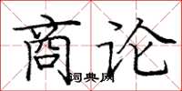 龐中華商論楷書怎么寫