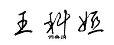 梁錦英王科婭草書個性簽名怎么寫