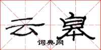 范連陞雲皋隸書怎么寫