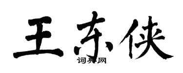 翁闓運王東俠楷書個性簽名怎么寫