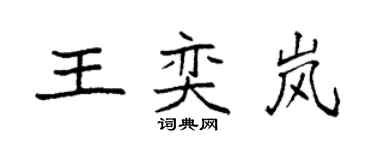 袁強王奕嵐楷書個性簽名怎么寫