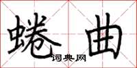 荊霄鵬蜷曲楷書怎么寫