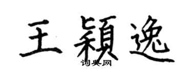 何伯昌王穎逸楷書個性簽名怎么寫