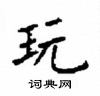 顧仲安寫的硬筆楷書玩