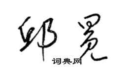 梁錦英邱冕草書個性簽名怎么寫