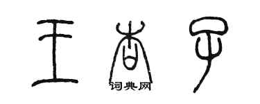 陳墨王杏子篆書個性簽名怎么寫