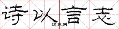 柯春海詩以言志隸書怎么寫