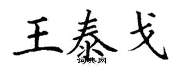 丁謙王泰戈楷書個性簽名怎么寫