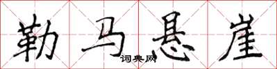 侯登峰勒馬懸崖楷書怎么寫