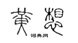 陳聲遠黃想篆書個性簽名怎么寫