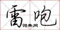 荊霄鵬雷咆行書怎么寫