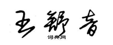 朱錫榮王舒音草書個性簽名怎么寫