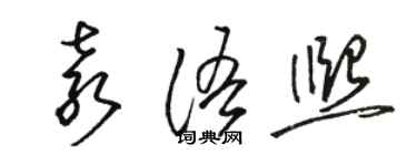 駱恆光袁語熙草書個性簽名怎么寫