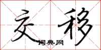 荊霄鵬交移行書怎么寫