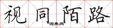 田英章視同陌路楷書怎么寫