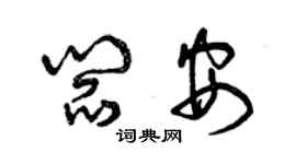 曾慶福閻安草書個性簽名怎么寫