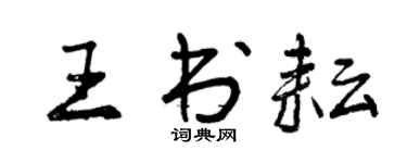 曾慶福王書耘行書個性簽名怎么寫