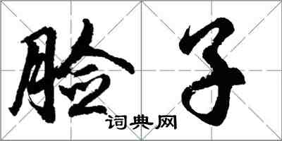 胡問遂臉子行書怎么寫