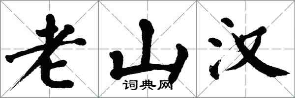 翁闓運老山漢楷書怎么寫