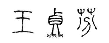 陳聲遠王貞芬篆書個性簽名怎么寫