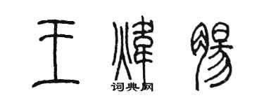 陳墨王煒腸篆書個性簽名怎么寫