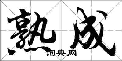 胡問遂熟成行書怎么寫