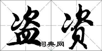 胡問遂盜資行書怎么寫