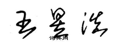 朱錫榮王昱滇草書個性簽名怎么寫