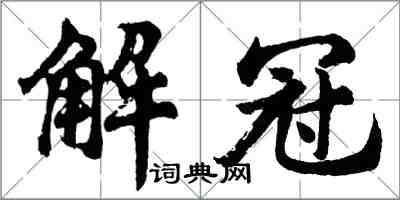 胡問遂解冠行書怎么寫