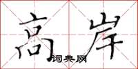 黃華生高岸楷書怎么寫