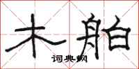 駱恆光木舶隸書怎么寫