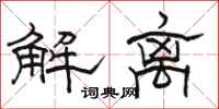 駱恆光解離隸書怎么寫