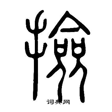 說文解字寫的撿