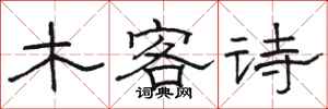 駱恆光木客詩隸書怎么寫