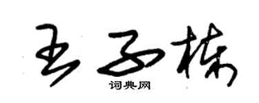 朱錫榮王子棟草書個性簽名怎么寫