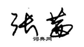 朱錫榮張茜草書個性簽名怎么寫