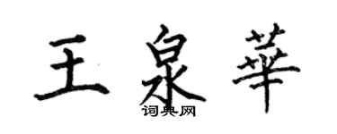 何伯昌王泉華楷書個性簽名怎么寫