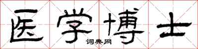 曾慶福醫學博士隸書怎么寫