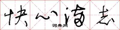 王冬齡快心滿志草書怎么寫