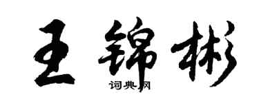 胡問遂王錦彬行書個性簽名怎么寫