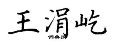 丁謙王涓屹楷書個性簽名怎么寫