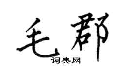 何伯昌毛郡楷書個性簽名怎么寫